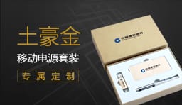 移動(dòng)電源套裝定制