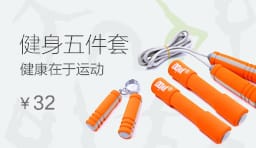 家庭健身套裝定制