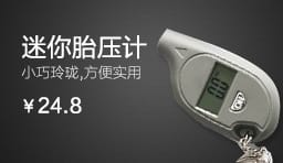 迷你胎壓計(jì)定制