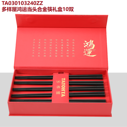 多樣屋鴻運當頭合金筷禮盒10雙入